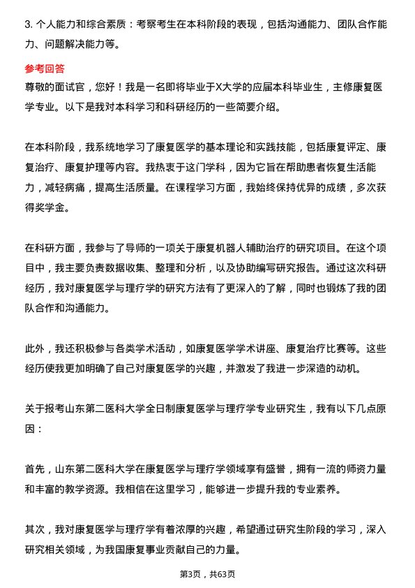 35道山东第二医科大学康复医学与理疗学专业研究生复试面试题及参考回答含英文能力题