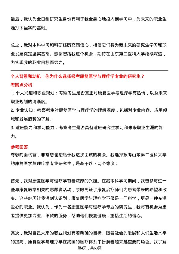 35道山东第二医科大学康复医学与理疗学专业研究生复试面试题及参考回答含英文能力题