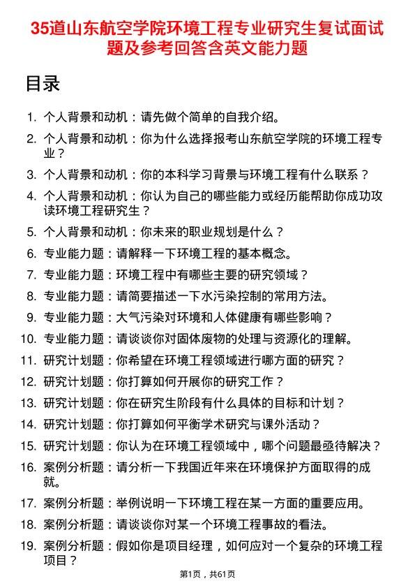 35道山东航空学院环境工程专业研究生复试面试题及参考回答含英文能力题