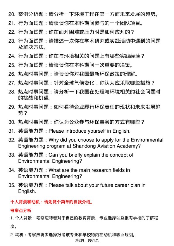 35道山东航空学院环境工程专业研究生复试面试题及参考回答含英文能力题