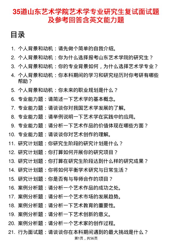 35道山东艺术学院艺术学专业研究生复试面试题及参考回答含英文能力题