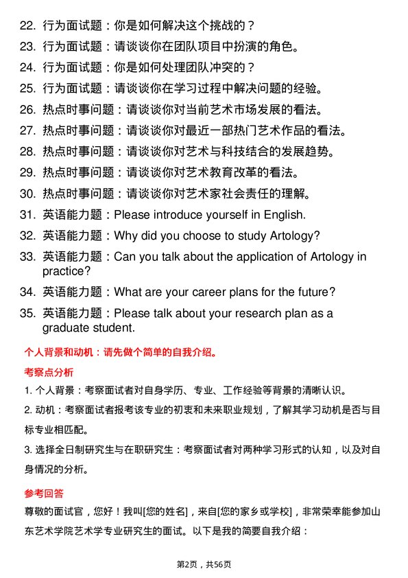 35道山东艺术学院艺术学专业研究生复试面试题及参考回答含英文能力题