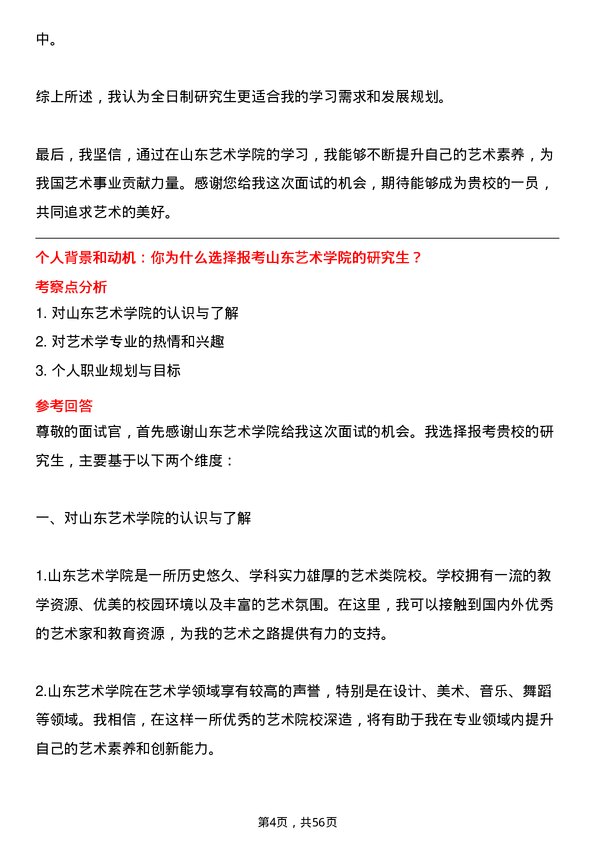 35道山东艺术学院艺术学专业研究生复试面试题及参考回答含英文能力题