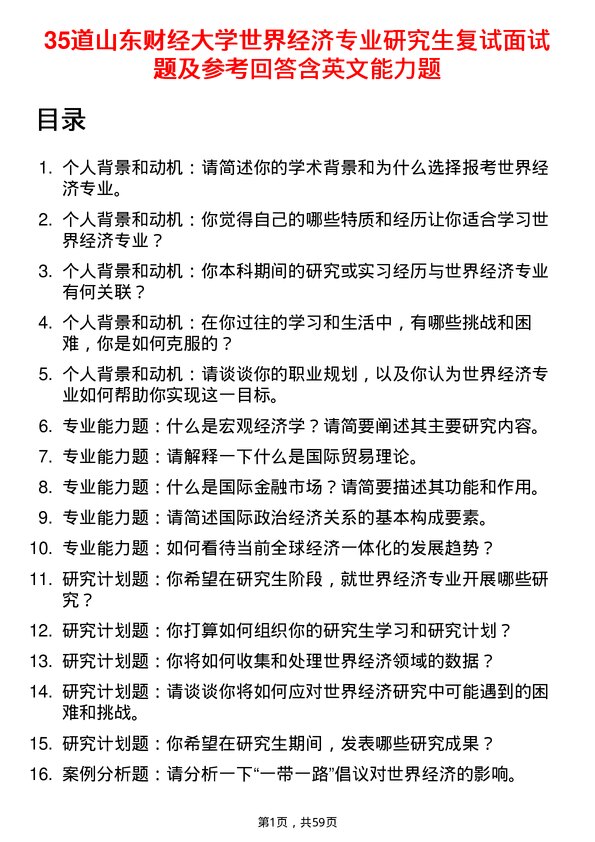 35道山东财经大学世界经济专业研究生复试面试题及参考回答含英文能力题