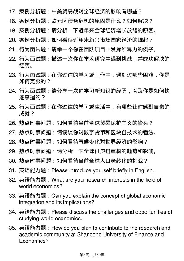 35道山东财经大学世界经济专业研究生复试面试题及参考回答含英文能力题