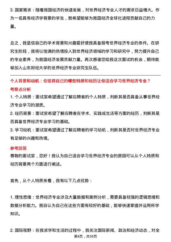 35道山东财经大学世界经济专业研究生复试面试题及参考回答含英文能力题