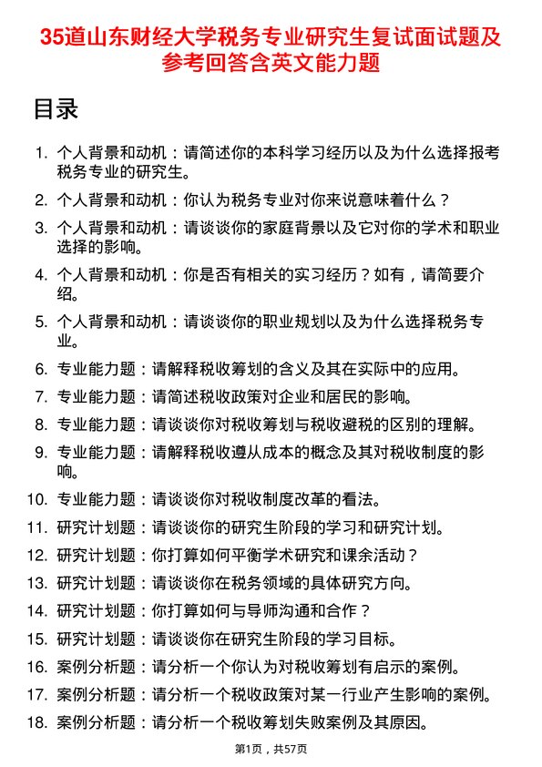 35道山东财经大学税务专业研究生复试面试题及参考回答含英文能力题