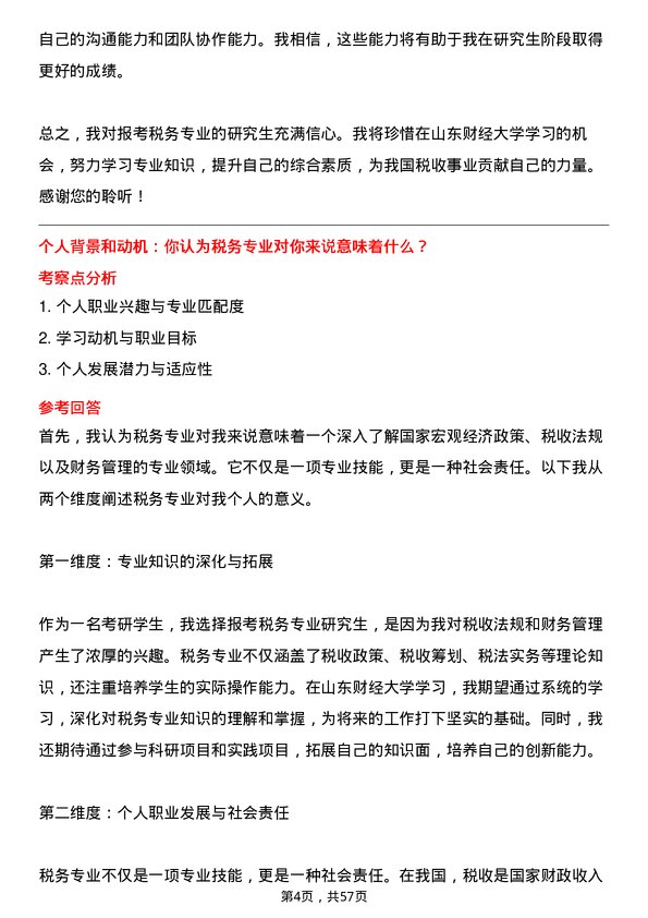 35道山东财经大学税务专业研究生复试面试题及参考回答含英文能力题