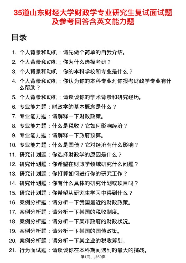 35道山东财经大学财政学专业研究生复试面试题及参考回答含英文能力题