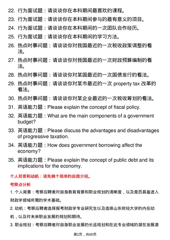 35道山东财经大学财政学专业研究生复试面试题及参考回答含英文能力题