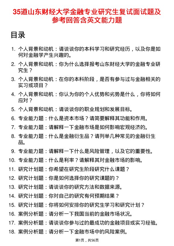 35道山东财经大学金融专业研究生复试面试题及参考回答含英文能力题