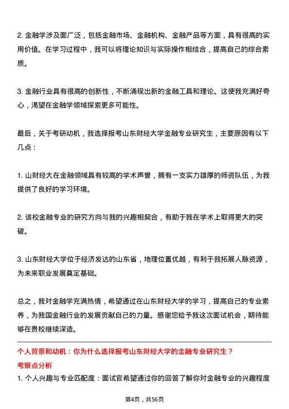 35道山东财经大学金融专业研究生复试面试题及参考回答含英文能力题