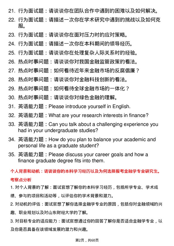 35道山东财经大学金融学专业研究生复试面试题及参考回答含英文能力题