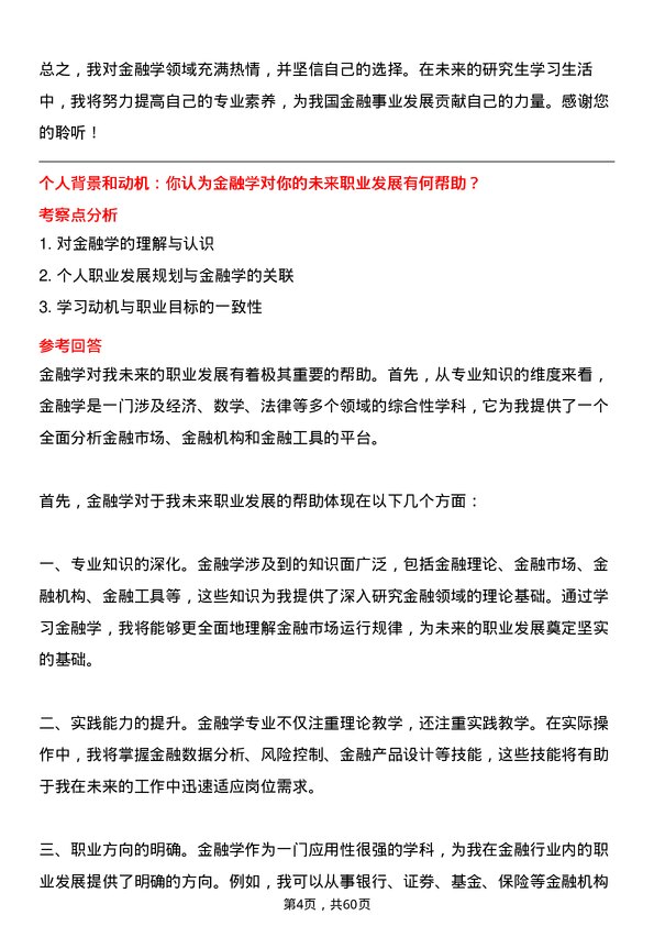 35道山东财经大学金融学专业研究生复试面试题及参考回答含英文能力题