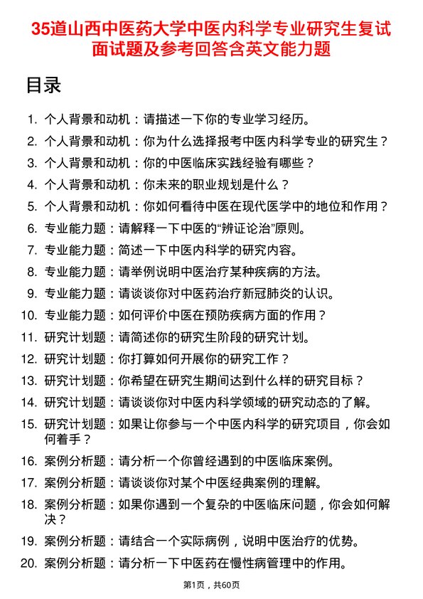 35道山西中医药大学中医内科学专业研究生复试面试题及参考回答含英文能力题