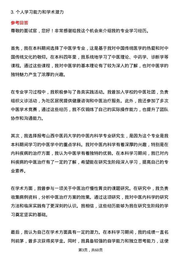 35道山西中医药大学中医内科学专业研究生复试面试题及参考回答含英文能力题