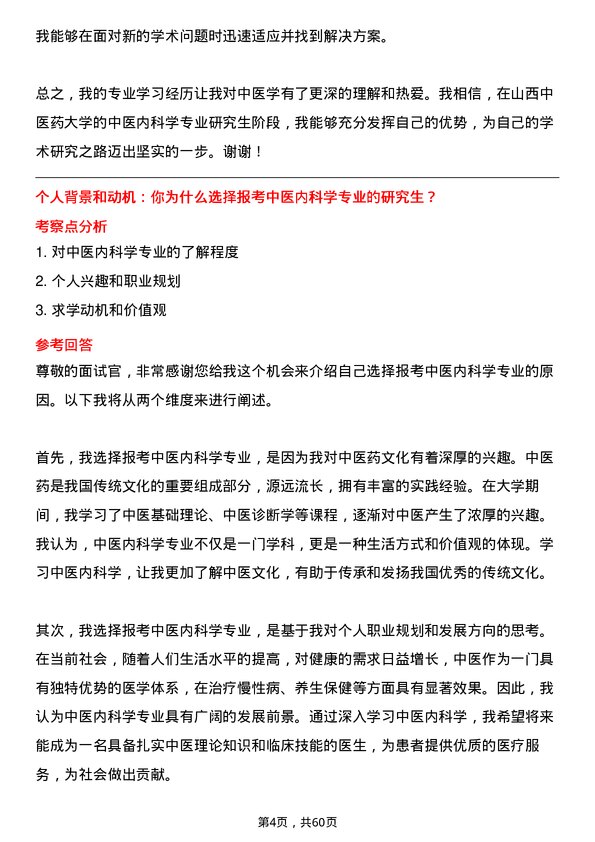 35道山西中医药大学中医内科学专业研究生复试面试题及参考回答含英文能力题