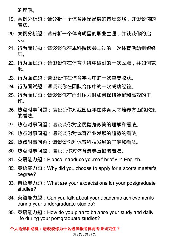 35道山西大同大学体育专业研究生复试面试题及参考回答含英文能力题