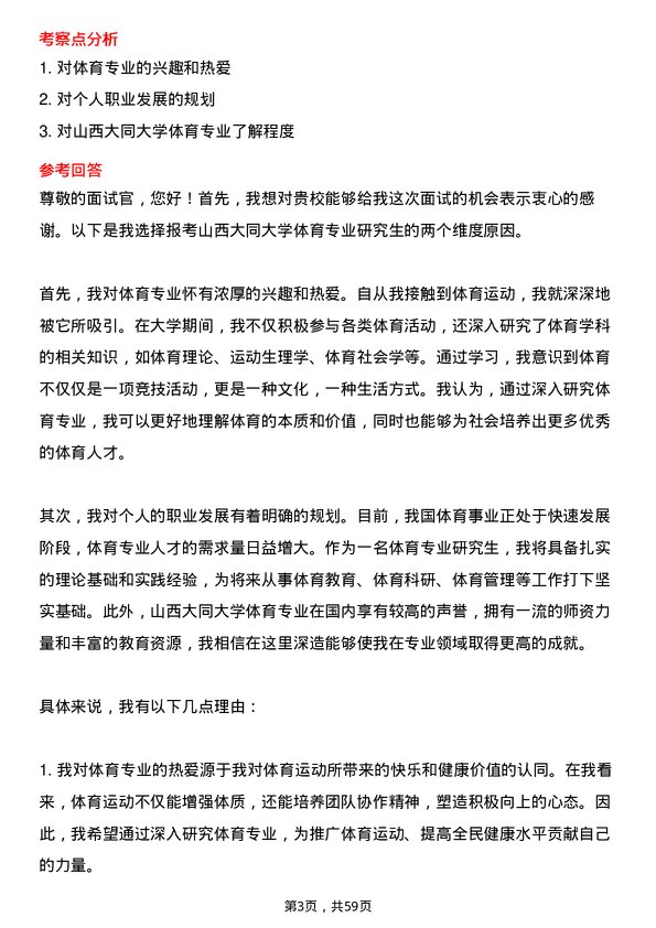 35道山西大同大学体育专业研究生复试面试题及参考回答含英文能力题