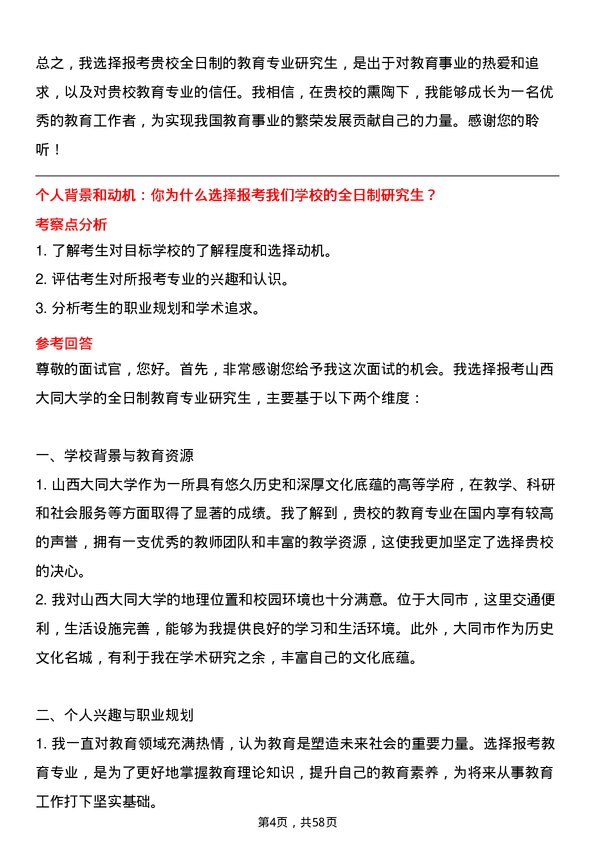 35道山西大同大学教育专业研究生复试面试题及参考回答含英文能力题