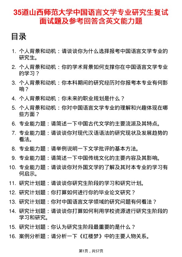 35道山西师范大学中国语言文学专业研究生复试面试题及参考回答含英文能力题