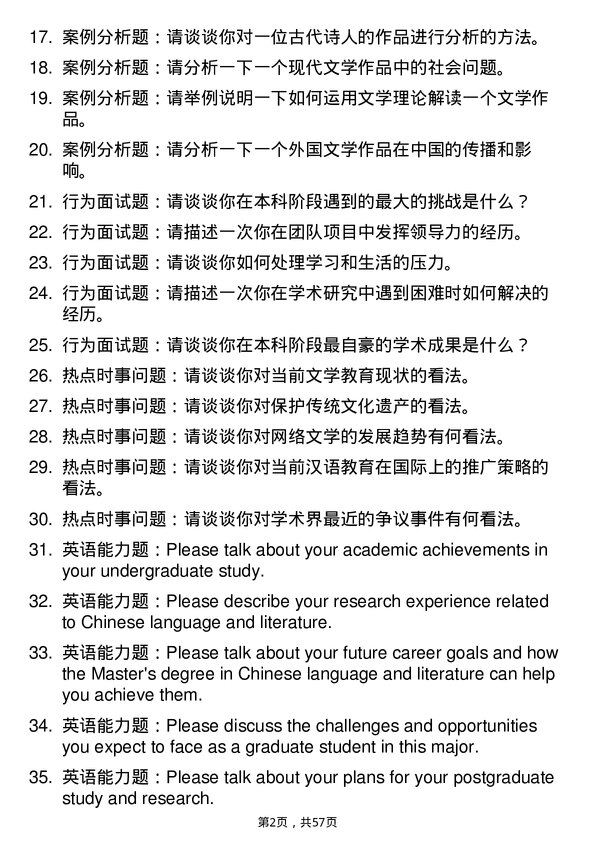 35道山西师范大学中国语言文学专业研究生复试面试题及参考回答含英文能力题