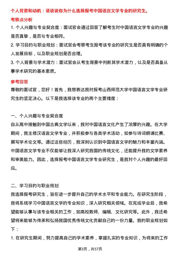 35道山西师范大学中国语言文学专业研究生复试面试题及参考回答含英文能力题