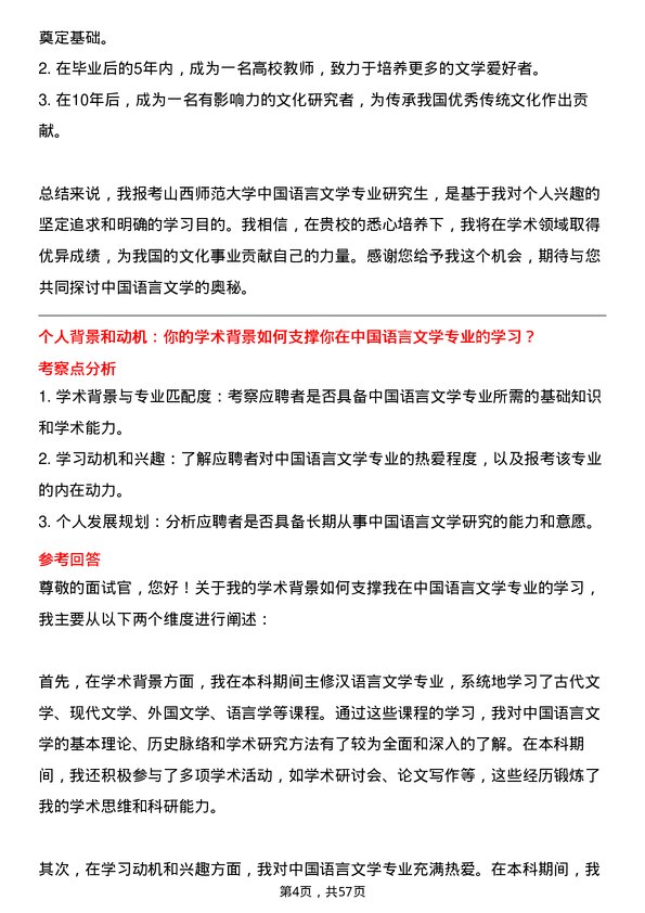 35道山西师范大学中国语言文学专业研究生复试面试题及参考回答含英文能力题