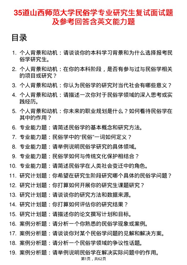 35道山西师范大学民俗学专业研究生复试面试题及参考回答含英文能力题