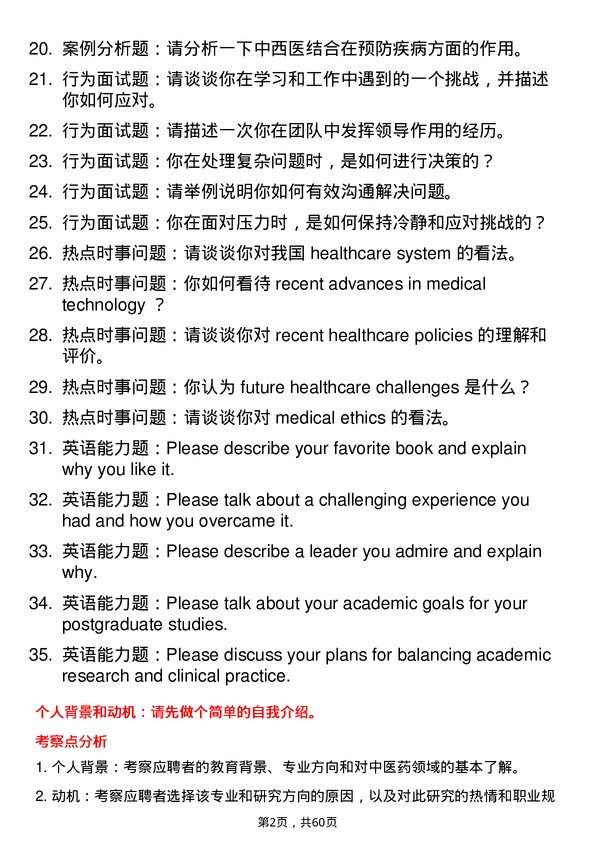 35道山西省中医药研究院中西医结合临床专业研究生复试面试题及参考回答含英文能力题