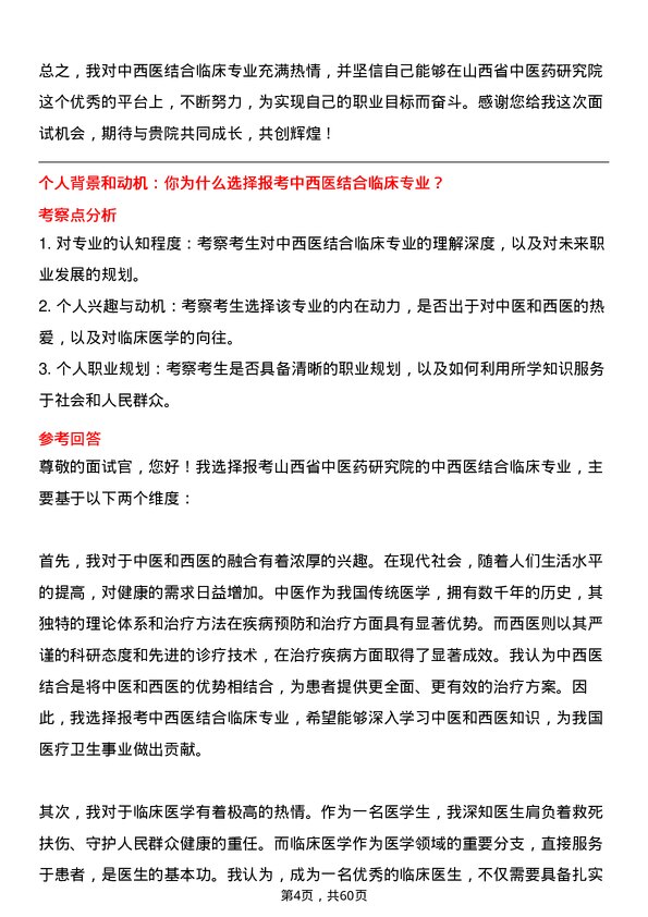 35道山西省中医药研究院中西医结合临床专业研究生复试面试题及参考回答含英文能力题