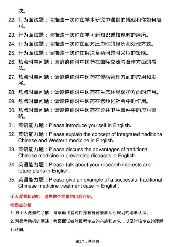 35道山西省中医药研究院中西医结合基础专业研究生复试面试题及参考回答含英文能力题