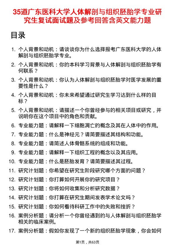 35道广东医科大学人体解剖与组织胚胎学专业研究生复试面试题及参考回答含英文能力题