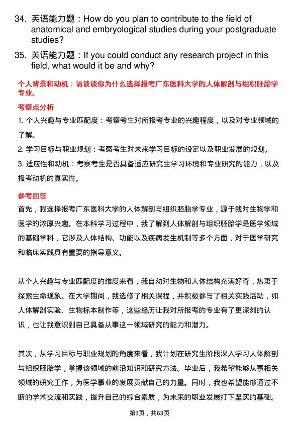 35道广东医科大学人体解剖与组织胚胎学专业研究生复试面试题及参考回答含英文能力题