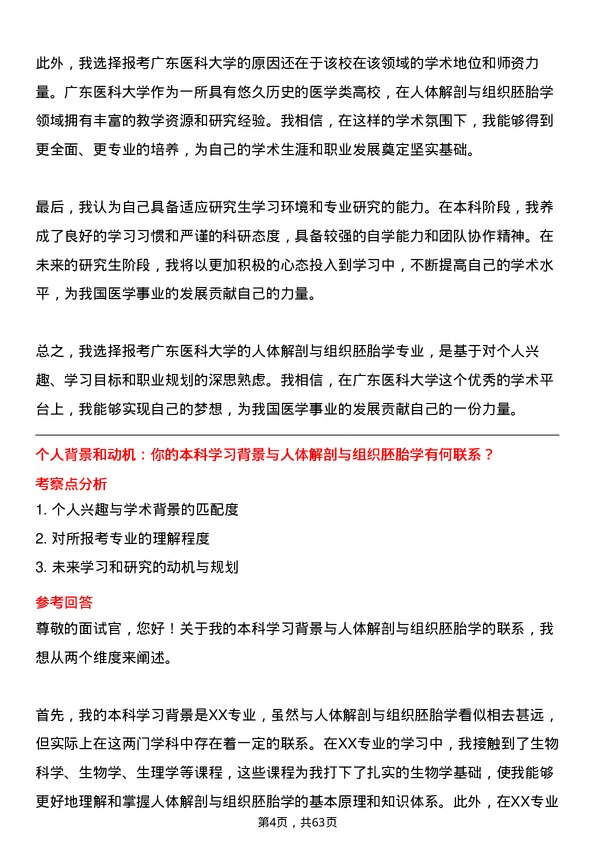 35道广东医科大学人体解剖与组织胚胎学专业研究生复试面试题及参考回答含英文能力题