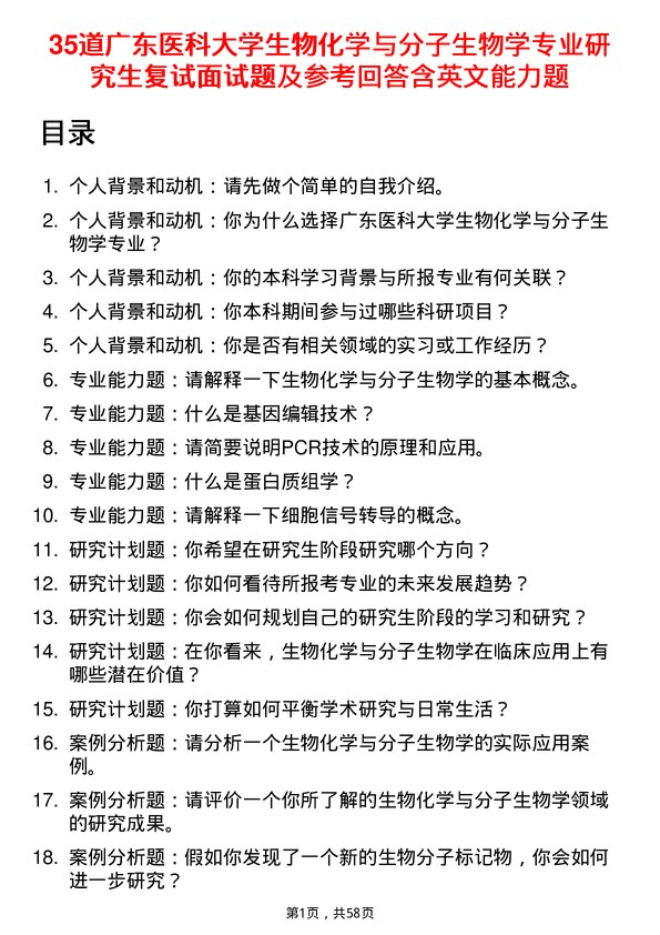 35道广东医科大学生物化学与分子生物学专业研究生复试面试题及参考回答含英文能力题