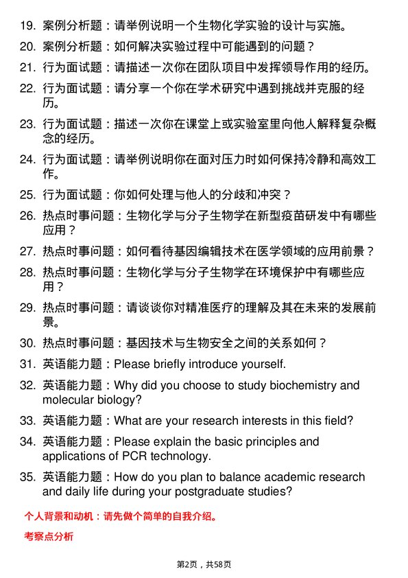 35道广东医科大学生物化学与分子生物学专业研究生复试面试题及参考回答含英文能力题