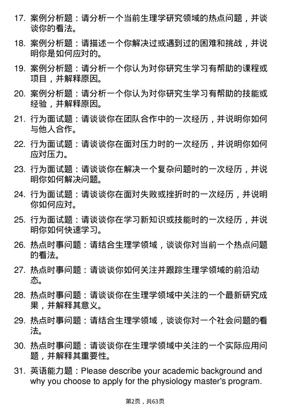 35道广东医科大学生理学专业研究生复试面试题及参考回答含英文能力题