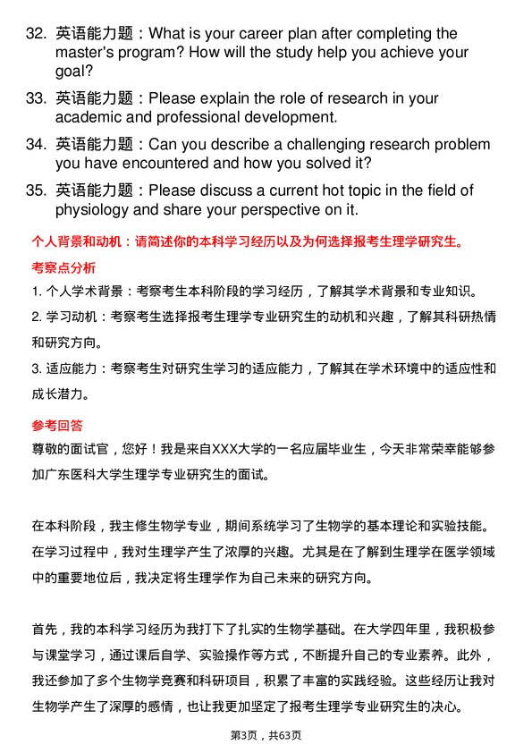 35道广东医科大学生理学专业研究生复试面试题及参考回答含英文能力题