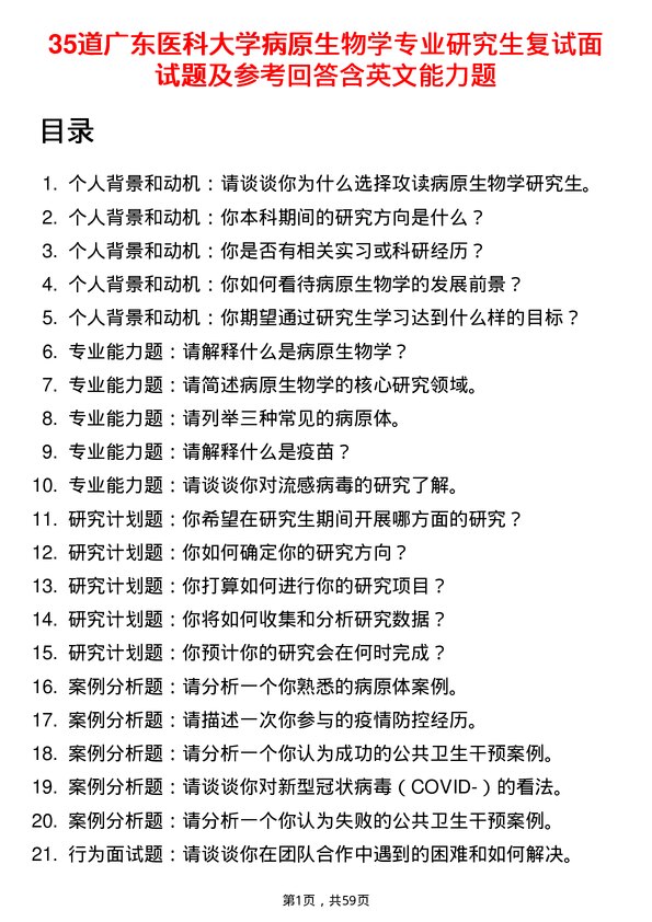 35道广东医科大学病原生物学专业研究生复试面试题及参考回答含英文能力题