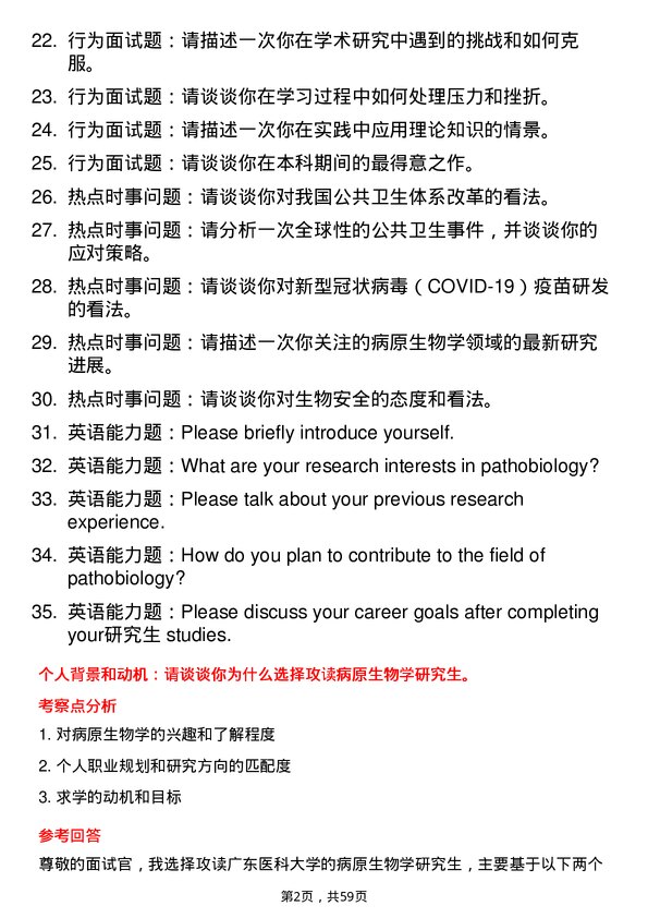 35道广东医科大学病原生物学专业研究生复试面试题及参考回答含英文能力题