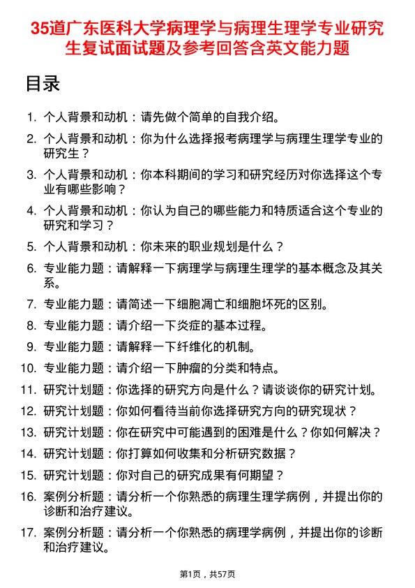 35道广东医科大学病理学与病理生理学专业研究生复试面试题及参考回答含英文能力题