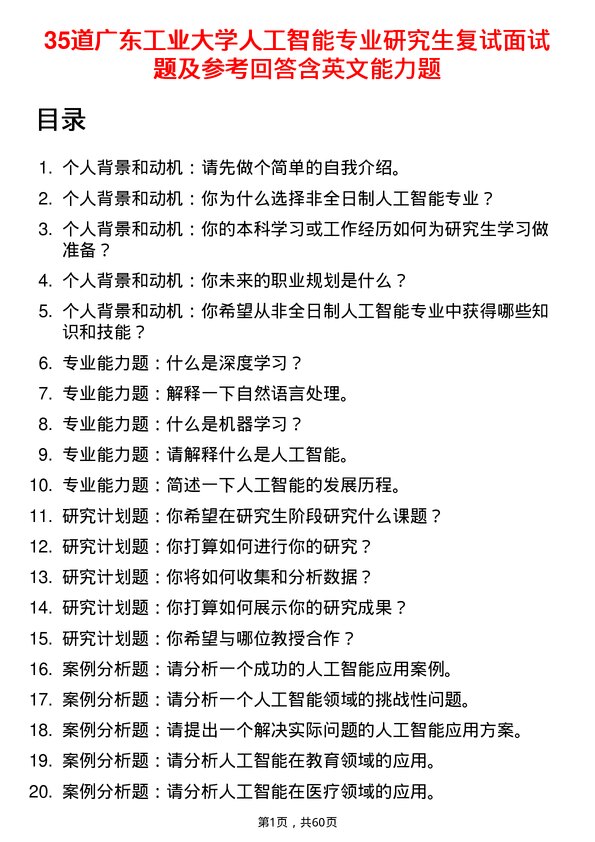 35道广东工业大学人工智能专业研究生复试面试题及参考回答含英文能力题