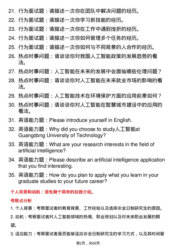 35道广东工业大学人工智能专业研究生复试面试题及参考回答含英文能力题