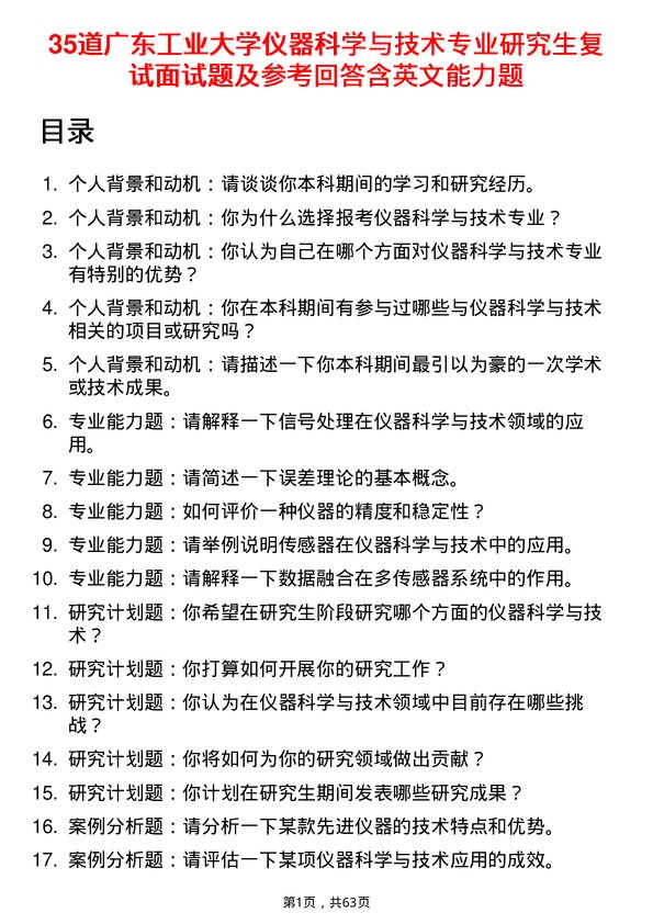 35道广东工业大学仪器科学与技术专业研究生复试面试题及参考回答含英文能力题