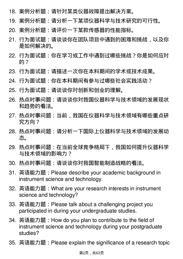 35道广东工业大学仪器科学与技术专业研究生复试面试题及参考回答含英文能力题