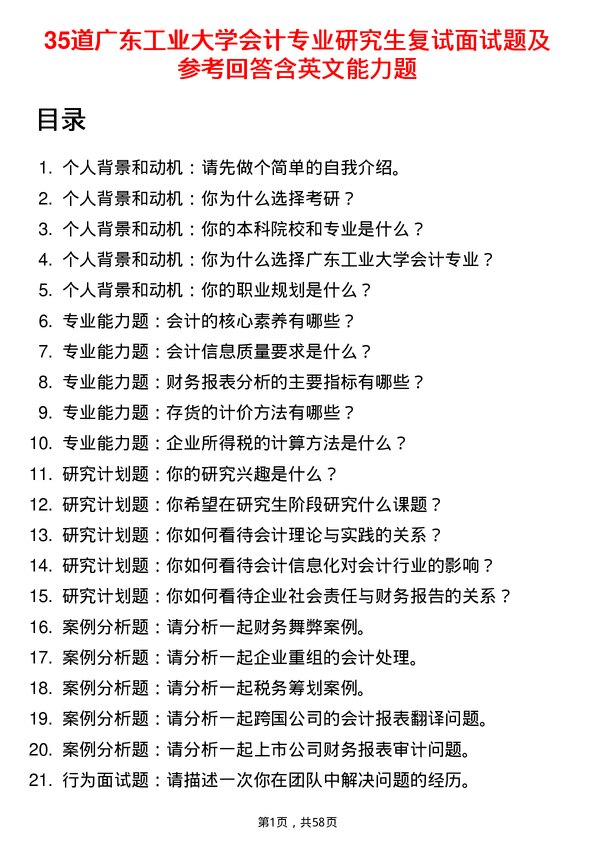 35道广东工业大学会计专业研究生复试面试题及参考回答含英文能力题