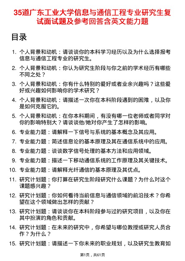 35道广东工业大学信息与通信工程专业研究生复试面试题及参考回答含英文能力题