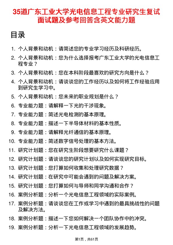 35道广东工业大学光电信息工程专业研究生复试面试题及参考回答含英文能力题