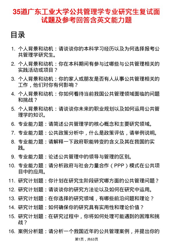 35道广东工业大学公共管理学专业研究生复试面试题及参考回答含英文能力题